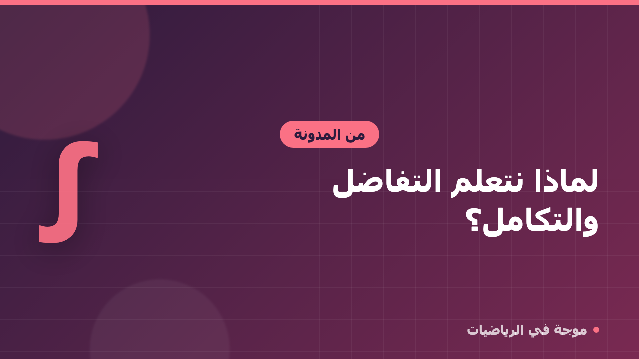 لماذا نتعلم التفاضل والتكامل؟ تطبيقات من الحياة الحقيقية